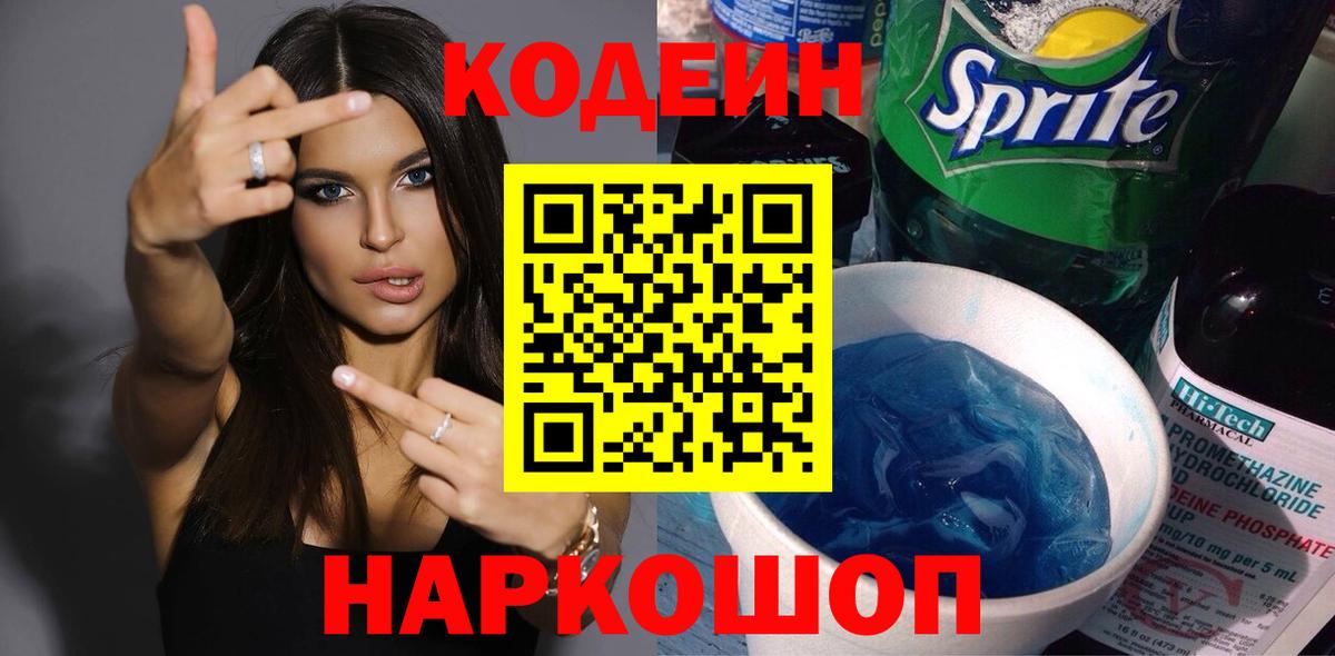 Codein Purple Drank  Вход с VPN  Кодеиновый сироп Lean Purple Drank  Глазов 